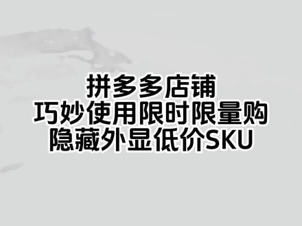 拼多多店铺巧妙使用技巧隐藏外显低价sku#拼多多运营 #电商运营 #新手开网店 #拼多多学习 #拼多多干货