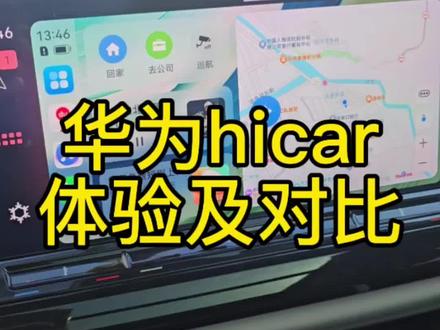 体验总结carplay>hicar>carlife。不用苹果,喜欢用华为的,刷一下隐藏,hicar也能上车秒连,还可以的。#hicar #华为hicar #汽车知识分享 #大众 #上汽大众