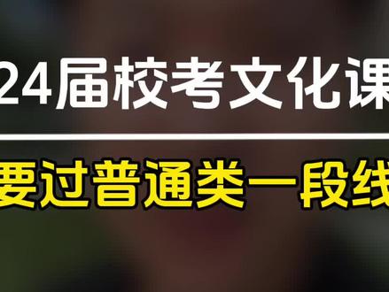 24届艺考生校考文化课,要求过普通类一段线!#2024届艺考生 #艺考生 #美术生 #校考 #咖哥说艺考 @艺考陈老师