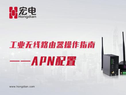 #操作指南 宏电4G工业无线路由器 如何进行APN配置