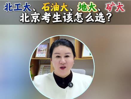 北工大和石油大、地大、矿大,北京的孩子到底怎么选? #陈澜老师升学规划 #高考志愿填报 #理工科院校 #北京家长必看 #北京211大学