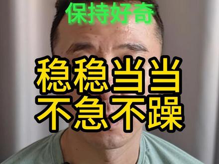 人到中年,最顶级的能力是稳得住 上一期聊透了急躁的根源,这期把落地解法全给你,顺着人性来,不硬扛不压抑
#情绪稳定 #内耗 #中年成长 #拒绝内耗 #情绪管理