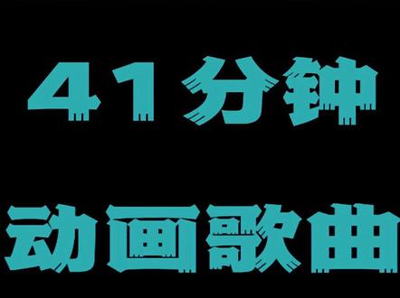 只有放学飞奔回家,守在电视机前的快乐 #童年动画 #动画主题曲 #音乐 #老歌