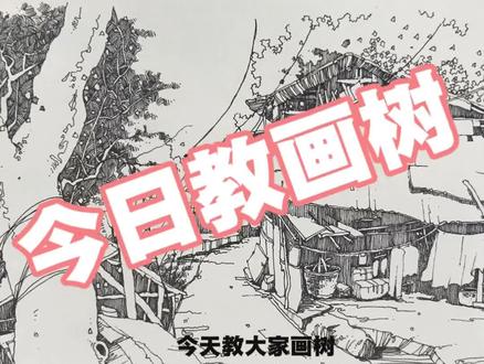今天教大家画个树#手绘 #画树