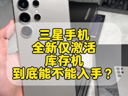三星手机全新仅激活库存机到底能不能入手? 一条视频教你避免入手到三星翻新机!#三星手机#辨别翻新机#三星S24ultra #翻新机#三星S23ultra