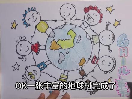 六一儿童节快到了,教小朋友用简单的工具画一个快乐地球村。 #儿童画 #马克笔儿童画 #儿童绘画 #儿童插画