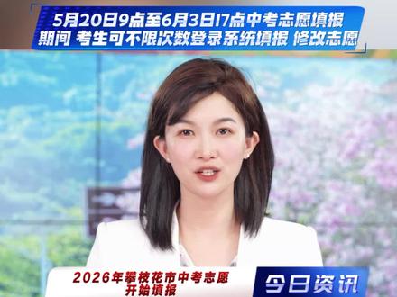 5月20日9点至6月3日17点。期间,考生可不限次数登录系统填报、修改志愿#中考志愿填报 #攀枝花 #2026年中考