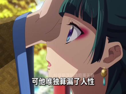 “深宫算尽全盘权谋棋局,唯独没算透自己的真心。” #充能计划 #动漫编年史 #我在抖音看动漫 #药屋少女的呢喃 #二次元