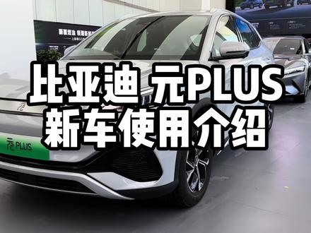 比亚迪元plus,新车功能全网最全的介绍,一定要看完!#网约车 #新能源汽车 #比亚迪元PLUS #dou是好车