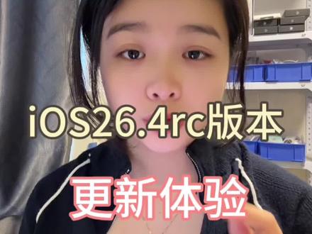 iOS26.4RC版本更新 体验感如何#iOS更新 #ios26.3 #iOS26.4