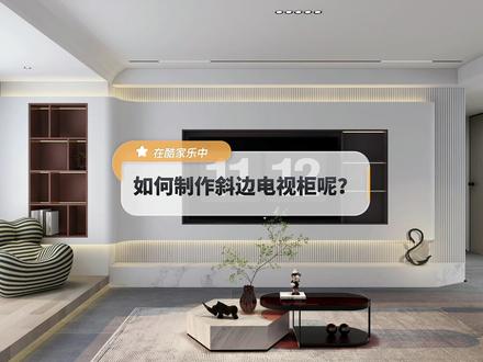 在酷家乐中如何制作斜边地台及斜边柜呢?硬装定制都能做,你喜欢使用哪个工具呢?#室内设计 #背景墙设计 @DOU+小助手