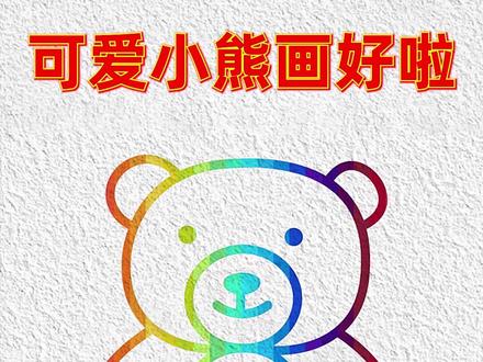 写“8”画可爱小熊 #简笔画 #画画教程 #亲子互动