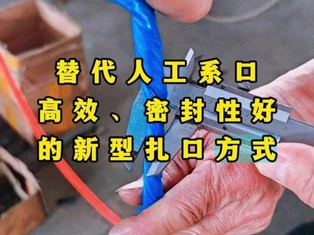 替代人工系口,高效、密封性好的新型扎口方式 #扎口机 #液体肥包装机 #液体肥包装 #气动扎口机 #扎口机厂家
