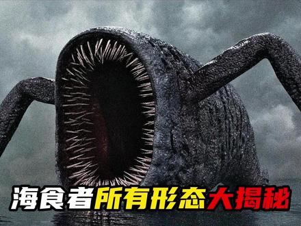 把哥斯拉当零食吃,全球最猎奇的实体:海食者!所有形态大揭秘