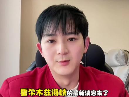 #霍尔木兹海峡 #能源 #化工 #鲲鹏谈期 #原油 霍尔木兹海峡最新消息