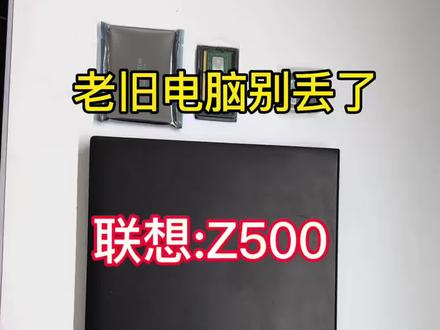 家里有老旧笔记本电脑的兄弟们,千万不要给他丢掉,只要简单升级一下,在用5年没问题。