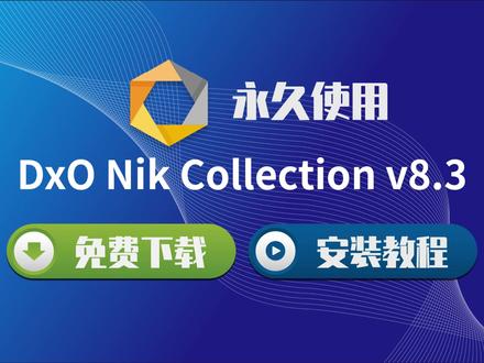 DxO Nik8.3 中文安装版!附 PS 全安装教程 #DxONikCollection #PS插件安装教程 #摄影后期插件