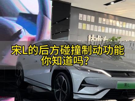 宋L支持后方横向碰撞预警加制动功能,这个功能对于黑暗环境倒车,或者人流量大的时候真的很有用!