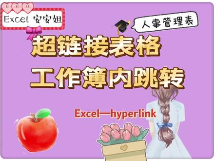hyperlink函数工作簿内跳转,人事员好用的表格。自动跳转。#excel技巧 #excel函数