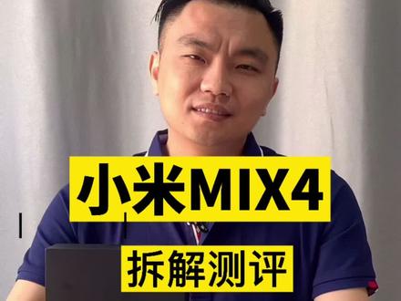 马拉松手机维修团购 小米MIX4拆解测评#小米mix4 #手机维修 #马拉松手机维修 #马拉松团购 #马拉松电池评测 @马拉松团购官方总部