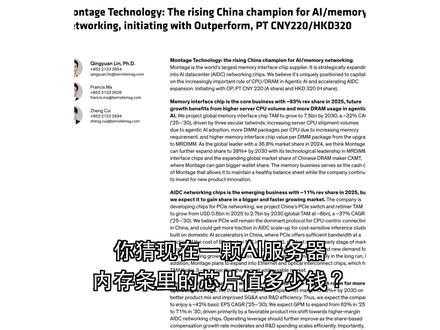 伯恩斯坦研报:澜起科技:AI存储与网络芯片领军者 伯恩斯坦首次覆盖中国半导体龙头澜起科技,给予“跑赢大盘”评级,目标价A股220元、H股320港元!AI爆发正引爆内存与互联芯片需求——单条内存模组芯片用量暴增10倍,PCIe方案成本仅为英伟达NVLink的十分之一。作为全球内存接口芯片领导者、中国唯一全栈PCIe互连方案商,澜起如何卡位AI算力核心?适合关注硬科技、半导体和AI投资机会的你,别错过这场国产替代的关键战役! 澜起科技 半导体 AI芯片 存储芯片 PCIe 网络芯片 MRDIMM 股票投资 澜起科技 半导体 AI芯片 存储芯片 PCIe 网络芯片 MRDIMM 股票投资