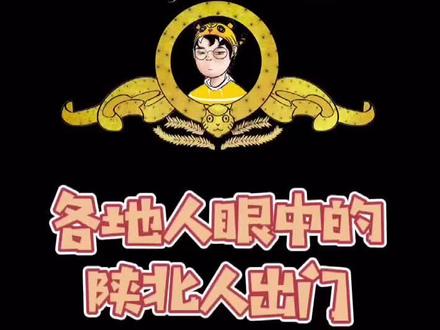 各地方眼里的陕北人出门。你平时都做啥出门?#榆林 #陕北 #搞笑 #动漫 @DOU+小助手