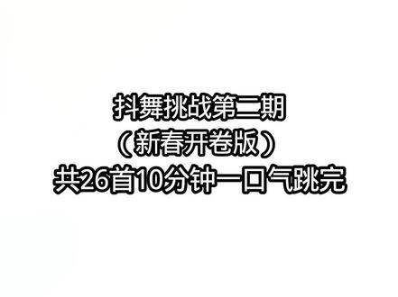 新春版抖舞挑战#抖音抖舞 #一口气跳完2026热门舞蹈 #会火
