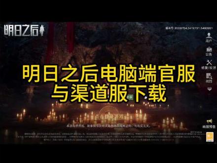 明日之后电脑端官服和渠道服下载方法 #明日之后