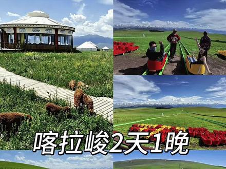 五一反向旅游🏔️喀拉峻会惩罚每一个不住在景区里的人……
听我一句劝!来喀拉峻一定要住景区里!住外面第二天再进来真的巨麻烦,来回折腾大半天,纯纯浪费时间精力😭 全域票2天有效,住里面轻松躺玩才安逸~
咱们是从伊宁市区自驾3h到喀拉峻,中午进景区刚好~自驾票🎫160元/人,划重点:自驾只能开到万纳服务区停车🅿️,像鲜花台、猎鹰台这些景点要单独换观光车哟~对啦,如果你想自己单独开车到处逛,就只有观光车下班后才能自由开🚗(比如清晨自驾到无人地看日出和傍晚日落这种~🌅)
D1 ✅ 万纳服务区停车→换乘观光车冲鲜花台
▫️省钱小技巧,可以不单独花10💰坐魔毯,而是选择滑草80元/人(含免费魔毯返程)
▫️喂小羊10元/人,软乎乎的超好rua~
▫️骑马往返网红秋千80元/人,旱地拔葱巨好拍!
💡逛完换乘观光车到停车点,自驾去景区内酒店入住,⚠️不是蒙古包!是独栋草原客房,人均才100+💰!环境绝了,推开房门就是一望无际的草原和羊群,🏔️早上睡醒直接被草原美景唤醒,幸福感up!!!
D2 睡醒吃个早饭🍽️(是自助的免费),慢悠悠去猎鹰台打卡拍照,人少景美,逛完直接返程,全程轻松不累,完全不用赶早赶路、来回奔波~
📒小Tips:
✔️ 门票:全域票2天有效,住景区内刚好玩转2天
✔️ 省力:不用早起赶路、不用二次检票,躺玩无压力
✔️ 出片:清晨草原人少景美,随手拍都是壁纸级大片
✔️ 性价比:景区内住宿真没有想象中贵,人均100+💰,淡季来还可以🆓升级1000+💰房型~是那种推窗即草原的治愈美景~
#超会玩派对 #一人一条colorwalk路线#五一在现场 #都来这里过五一#新疆伊犁