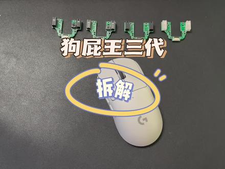 罗技狗屁王三代拆解评测,光微动可以改机械微动手感提升明显#罗技狗屁王三代 #鼠标 #技术分享