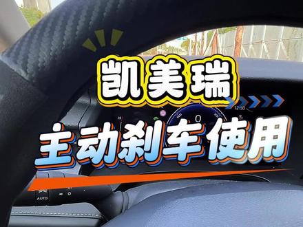 凯美瑞的主动刹车如何正确使用,提升用车的安全性#凯美瑞 #主动刹车系统 #丰田主动刹车 #用车技巧 #每天一个用车知识