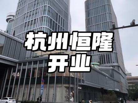 杭州恒隆开业 我的母校,也是我居住生活了二十几年的地方,无比激动,无比怀念,这个商场够夯,太激动了#商业 #商场 #地标 #恒隆 #开业