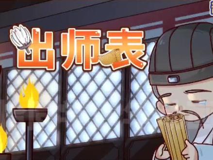 看趣味动画,学九年级下册语文课文《出师表》#课文背诵 #文言文背诵 #每天跟我涨知识 #学霸秘籍 #必考考点