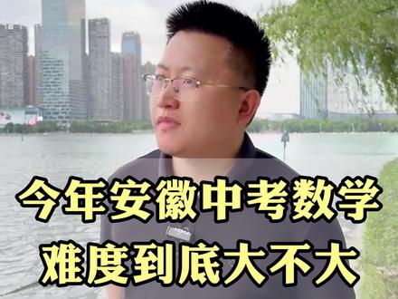26年安徽中考数学,难度到底大不大?#中考数学 #压轴题 #初三数学 #安徽中考 #中考倒计时