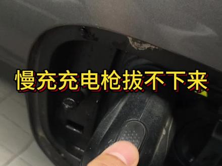 银河E5慢充枪拔不下来先不要慌看视频 #汽车技术不玩虚的 #充电枪拔不出来 #银河E5