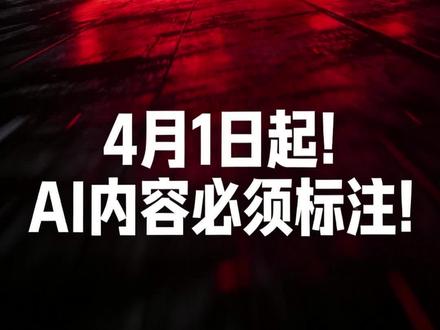 30%短视频含有AI生成元素!你的内容违规了吗? 兄弟们,4月1日起AI生成内容必须标注!
平台检测准确率超95%,违规三次账号永久受限!
#AI内容新规 #AI生成内容 #AI标注 #内容创作者 #AI趋势警报