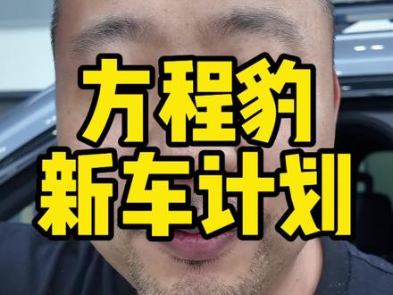 #方程豹 新车计划,钛9马上就要上了,今年合计4款新车,明年还有2款,马上隔壁又要坐不住了,哈哈哈哈。#比亚迪