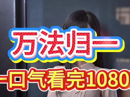 #漫剧 万法归一,万法归一漫剧,万法归一全集,万法归一后续,万法归一大结局,万法一完整版,一口气看完