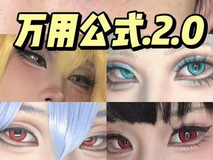 cos万用眼妆公式2.0进阶版!单眼皮肿眼泡也能画的眼妆教程来啦!
-
#cos眼妆 #妆教 #cos眼妆万用公式 #cos万用眼妆 #单眼皮肿眼泡