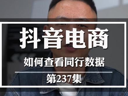 如何查看同行抖音小店的达人带货情况,以及达人的流量、销量来源分析#抖音小店 #抖音电商