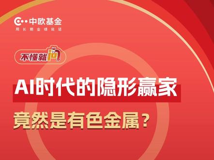 AI时代的隐形赢家,竟然是有色金属?#中欧基金 #不懂就问 #投资 #有色金属 #财经