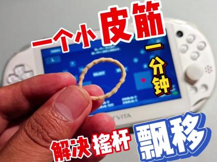 1分钟解决PSV摇杆飘移~ #掌机 #游戏机 #维修 #psv #游戏 #日常 #我的日常 #分享 #教程 #干货