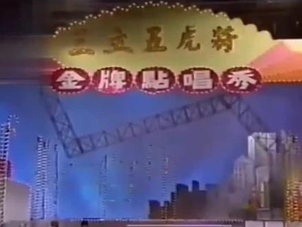 五虎将金牌点唱秀来宾:吴淑敏#综艺剪辑 #经典闽南语歌曲 #经典回顾