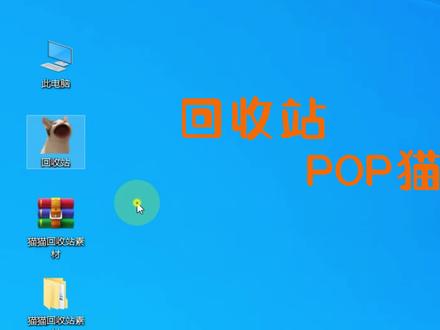 1分钟教会你回收站图标变pop猫,也太好玩了吧 超详细教程#电脑技巧 #回收站改猫猫图标 #回收站pop猫