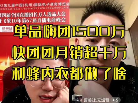 单品嗨团销售1500万,快团团魔都P妈5万单,快团团合作团长800位+,快团团淡季月销售1000万+,直播去年2021年做了3000万…来看看利蜂内衣卓总都做了啥?