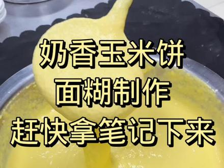 #奶香玉米饼,面粉150克 玉米面150克 牛奶1代240克 温水200克 鸡蛋1个 酵母3克 白糖1勺 #黄金玉米饼 #小本摆摊创业