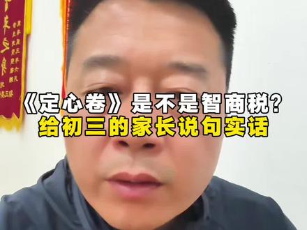《定心卷》是不是是不是智商税?