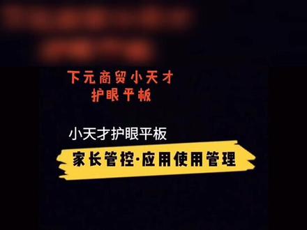 小天才护眼平板今日分享【打卡第4天】1、家长管控,应用下载限制功能,