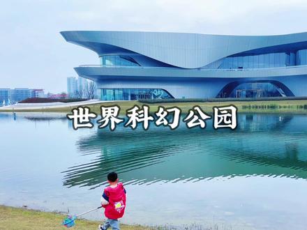 世界科幻公园:免费看《三体》展,绝美白沙滩,成都遛娃好去处 成都免费遛娃好去处推荐:世界科幻公园,位于郫县菁蓉湖畔,现在免费对市民开放啦!共有五大亮点不可错过。
亮点一:科技感十足的建筑氛围,让科幻世界走进了现实,其中巨型机械狗细节感拉满一定要去打卡;
亮点二:免费参观《三体》展,展览截取了书中的经典名场面,以图像的形式还原了三体书中的文字世界,三体书迷不可错过;
亮点三:周末还能观看免费的科学小实验,和小朋友现场互动非常有趣;
亮点四:科幻馆还能体验无人机、3D建模打印、机甲对抗;
亮点五:科幻馆外的菁蓉湖畔新建了一片超大沙滩,带上铲子孩子们可以在这里开心挖上一整天。
【周边游玩推荐】
1、清水河艺术公园
2、佛罗伦萨奥特莱斯
3、望丛祠
4、三道堰
#世界科幻公园 #成都免费遛娃 #成都免费景点 #成都亲子游 #成都遛娃好去处