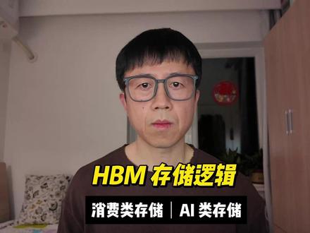HBM 的存储逻辑 不要被消费类存储干扰。#数据存储 #存储芯片 #HBM #长鑫存储 #长江存储